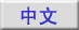 Click for Chinese